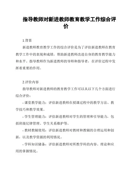 指导教师对新进教师教育教学工作综合评价