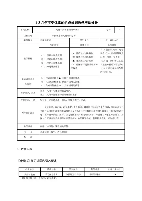 几何不变体系的组成规则教学活动设计