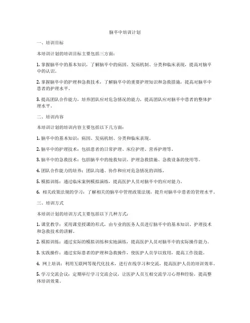 脑卒中培训计划
