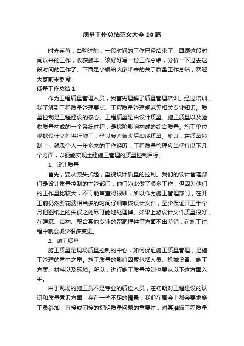 质量工作总结范文大全10篇
