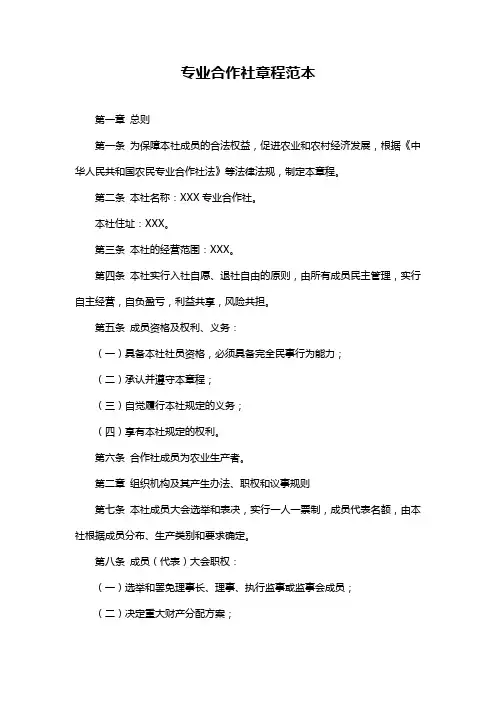 专业合作社章程范本