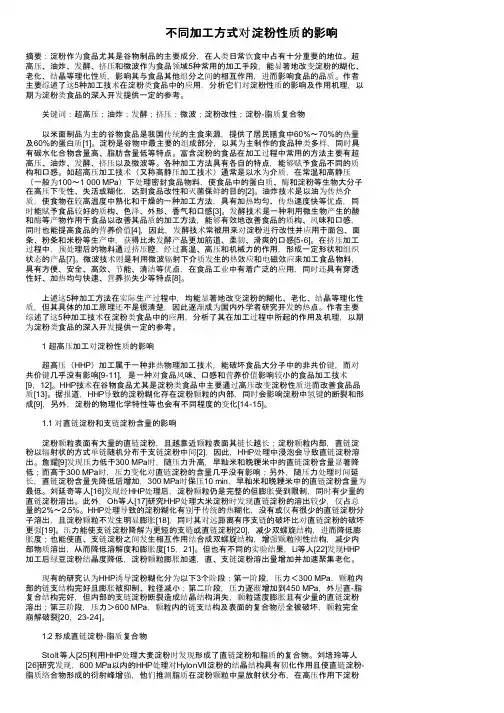 不同加工方式对淀粉性质的影响