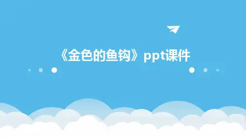 《金色的鱼钩》ppt课件