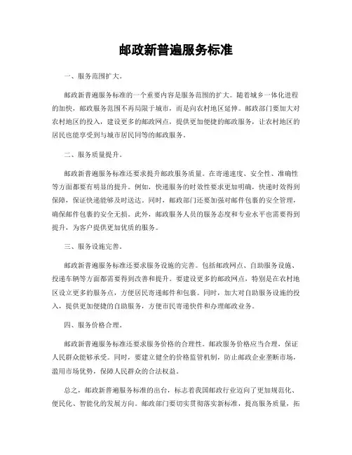 邮政新普遍服务标准