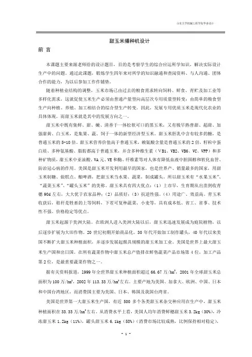 甜玉米播种机设计_毕业设计说明书 精品