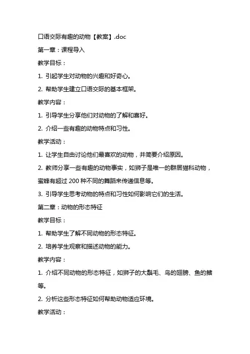 口语交际有趣的动物【教案】