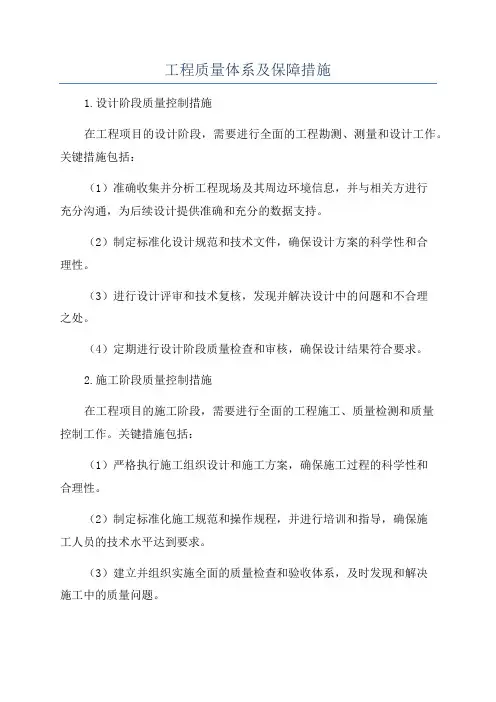 工程质量体系及保障措施