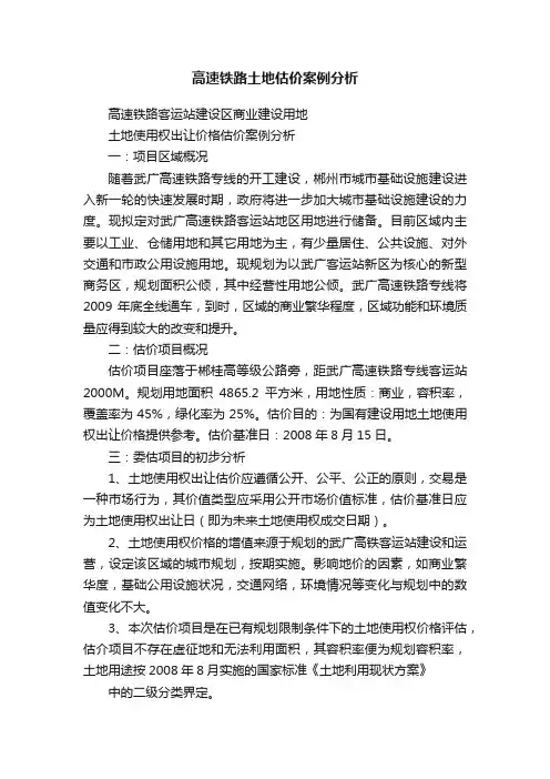 高速铁路土地估价案例分析