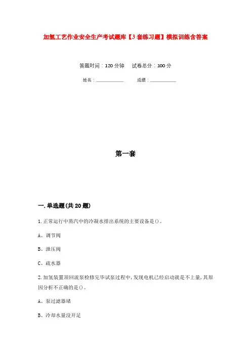 加氢工艺作业安全生产考试题库【3套练习题】模拟训练含答案(第2次)