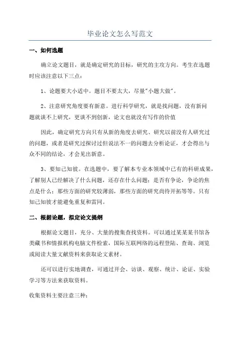 毕业论文怎么写范文