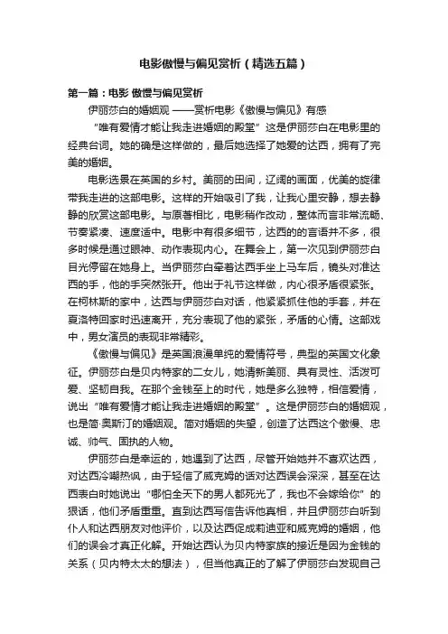电影傲慢与偏见赏析（精选五篇）