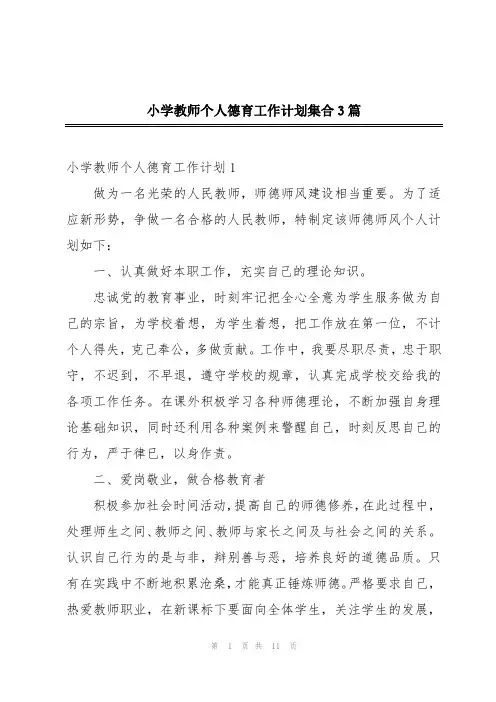 小学教师个人德育工作计划集合3篇