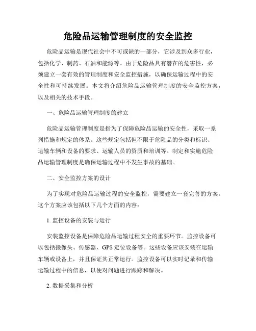 危险品运输管理制度的安全监控