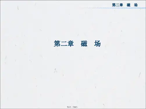 2.1指南针与远洋航海-课件(人教选修1-1)