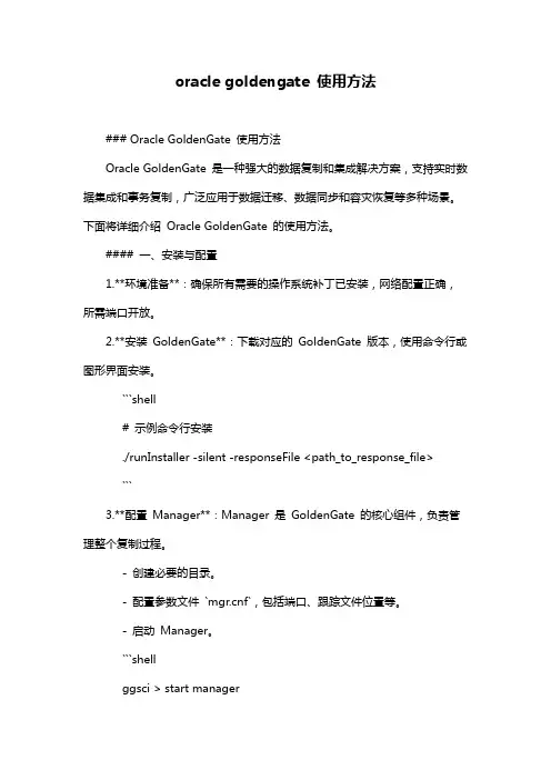 oracle goldengate 使用方法