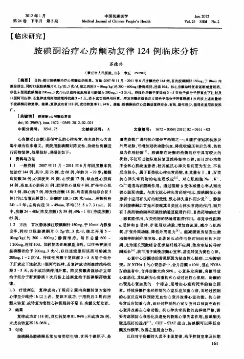 胺碘酮治疗心房颤动复律124例临床分析