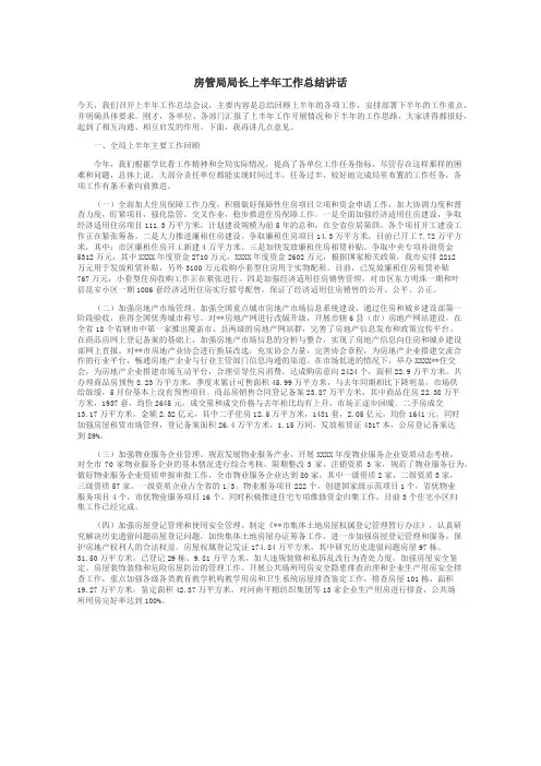 房管局局长上半年工作总结讲话
