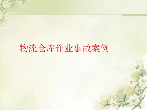 物流仓库作业事故案例