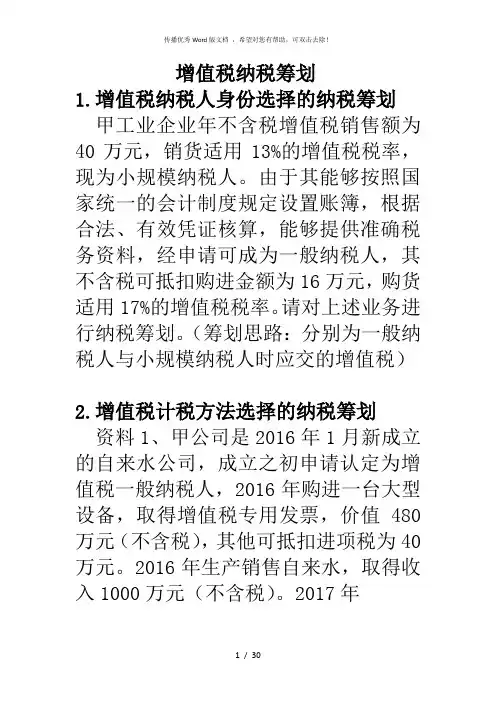 纳税筹划实训题目