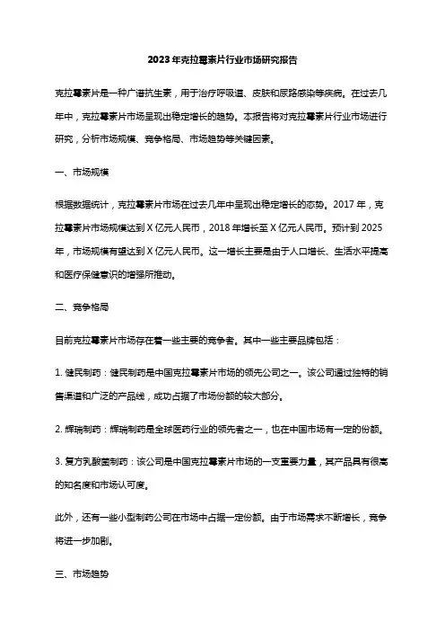 2023年克拉霉素片行业市场研究报告