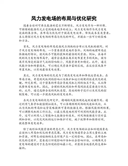 风力发电场的布局与优化研究