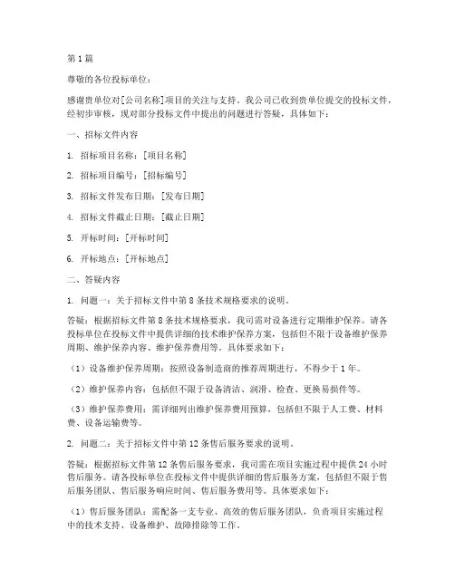 公司招标答疑(3篇)