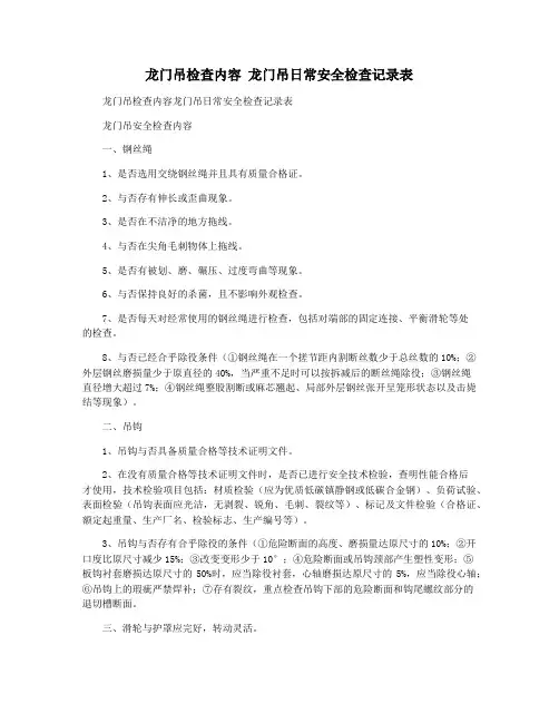 龙门吊检查内容 龙门吊日常安全检查记录表
