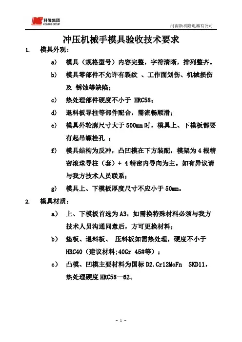 机械手模具验收规范