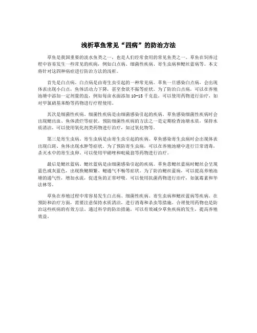 浅析草鱼常见“四病”的防治方法