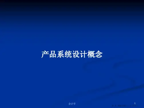 产品系统设计概念学习教案