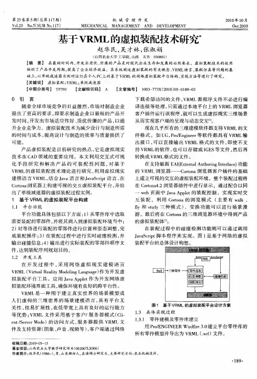 基于VRML的虚拟装配技术研究