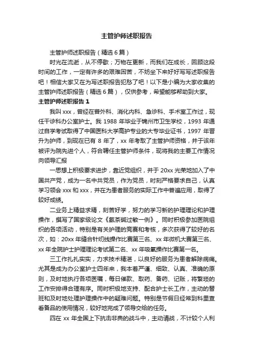 主管护师述职报告（精选6篇）