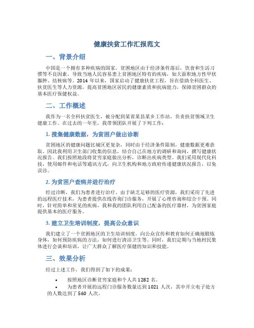 健康扶贫工作汇报范文