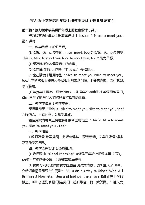 接力版小学英语四年级上册教案设计（共5则范文）