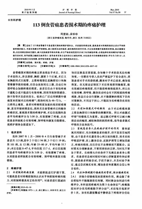 113例食管癌患者围术期的疼痛护理