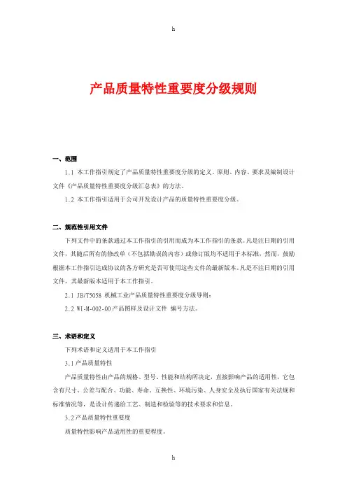 产品质量特性重要度分级规则
