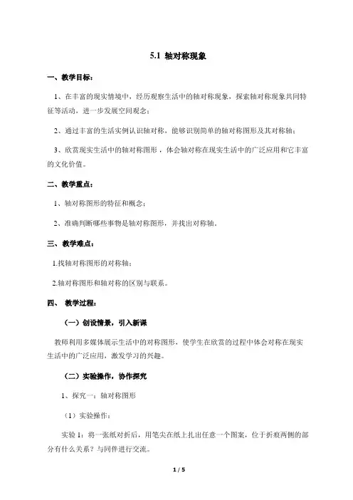 5.1《轴对称现象》教学设计