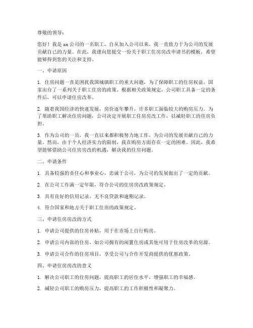 职工住房房改申请书模板