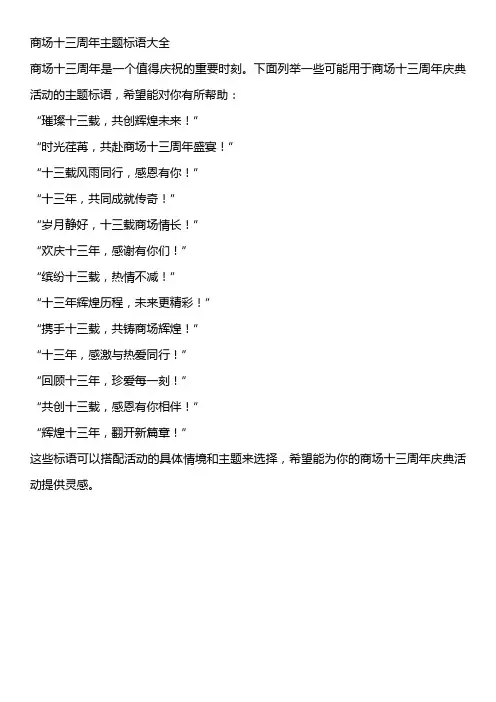商场十三周年主题标语