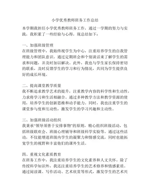 小学优秀教师班务工作总结