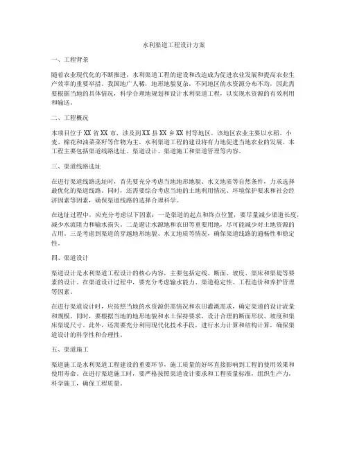 水利渠道工程设计方案