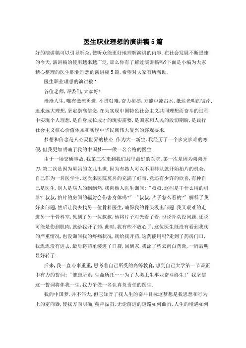 医生职业理想的演讲稿5篇