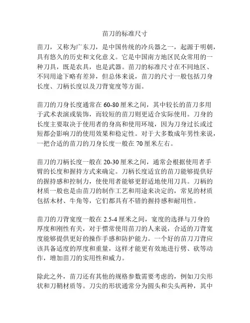苗刀的标准尺寸