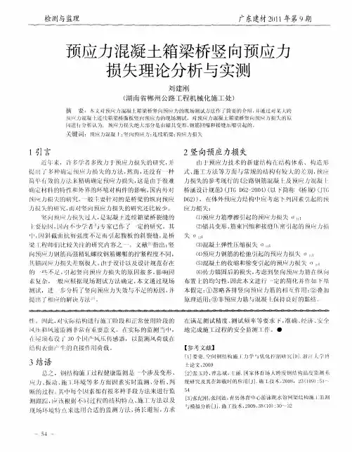 预应力混凝土箱梁桥竖向预应力损失理论分析与实测