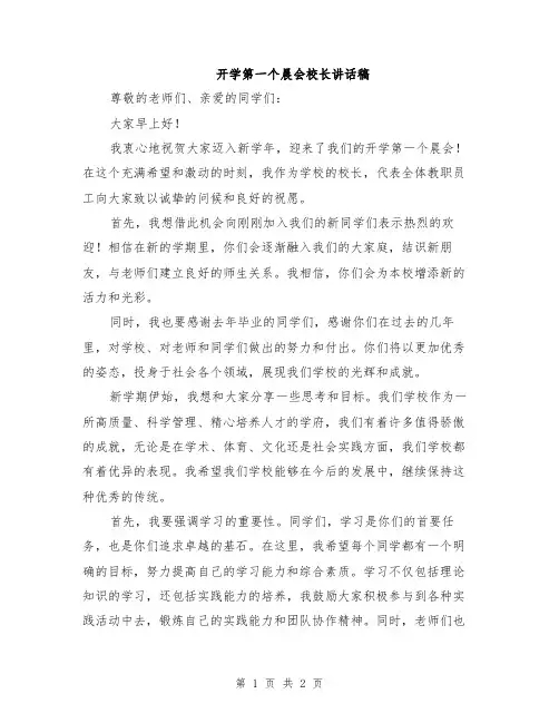 开学第一个晨会校长讲话稿