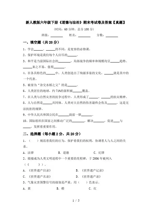 新人教版六年级下册《道德与法治》期末考试卷及答案【真题】