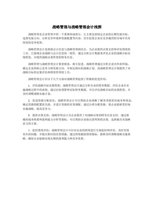 战略管理与战略管理会计浅探