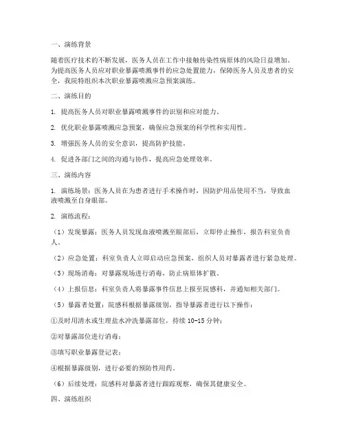 职业暴露喷溅应急预案演练