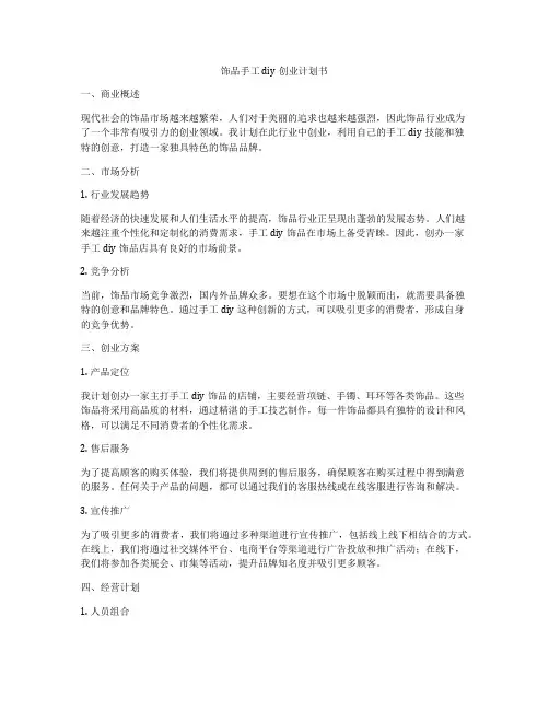 饰品手工diy创业计划书