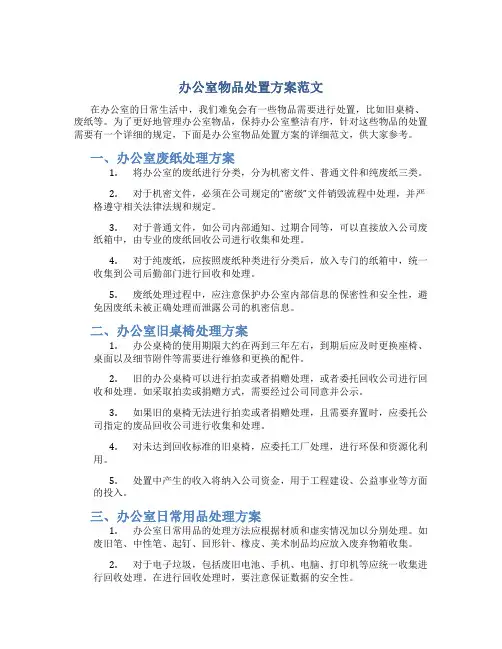 办公室物品处置方案范文